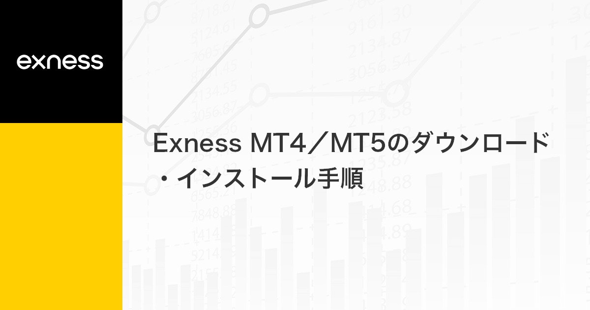 Exness MT4/MT5のダウンロード・インストール手順 | Exness（エクスネス）